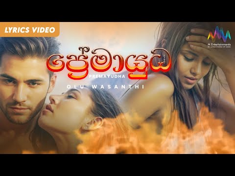 Premayudha (ප්‍රේමායුධ)  Theme Song | Olu Wasanthi | Lyrical Video