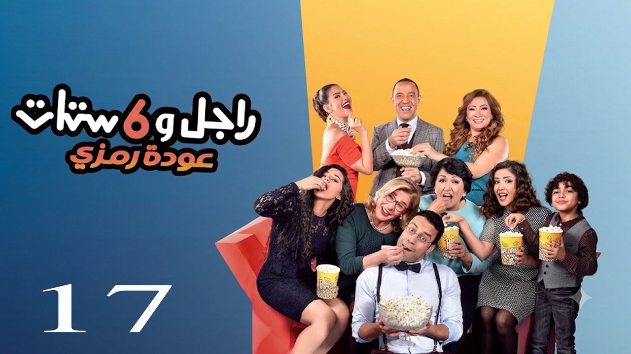 مسلسل راجل وست ستات | اشرف عبد الباقي - لقاء الخميسي - انتصار - سامح حسين | الحلقة 17