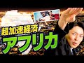 アフリカを学べば日本の未来が見えてくるのYouTubeサムネイル