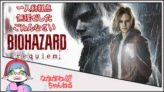【一人称無理だった】バイオハザード レクイエム #2【なかがわ】