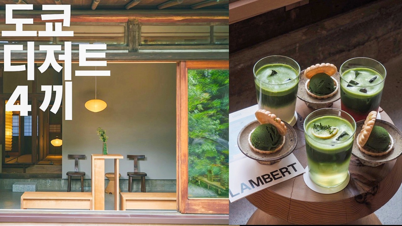 감다살 도쿄 신상 디저트 로컬 맛집 투어 !🍵 찐 녹차 부터 어른의 맛(?) 크레페 까지!