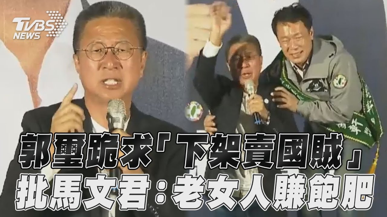 郭璽痛哭下跪要選民覺醒 罵她「老女人、賣國賊」馬文君喊告