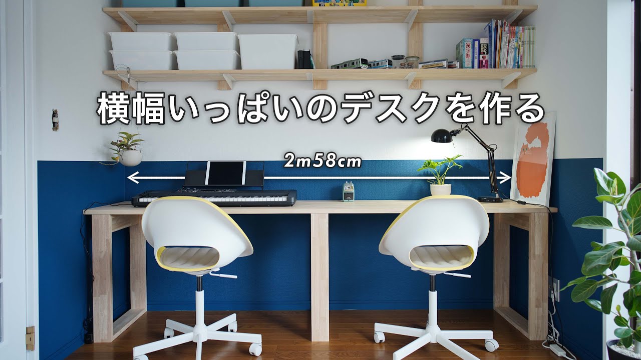 壁幅いっぱいの長尺デスクを作る