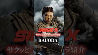 【敵の射線を制限させろ!】ラウオラの使い方・対策【R6Sキャラ講座】【初心者】【サクッと学べる】#r6s #レインボーシックスシージ#shorts #シージ初心者
