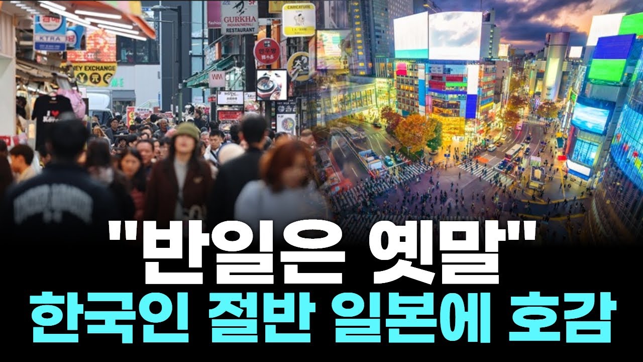 "반일은 옛말"…한국인 절반 일본에 호감