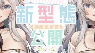 [發錢] 西園寺兆兆 新型態公開 終於要出來了嗎?