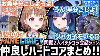 ただの会話ですらてぇてぇ空気に変える同期2人の仲良しハードコア!!面白シーンまとめ!!【紡木こかげ/千燈ゆうひ/ぶいすぽ/切り抜き/マイクラハードコア】