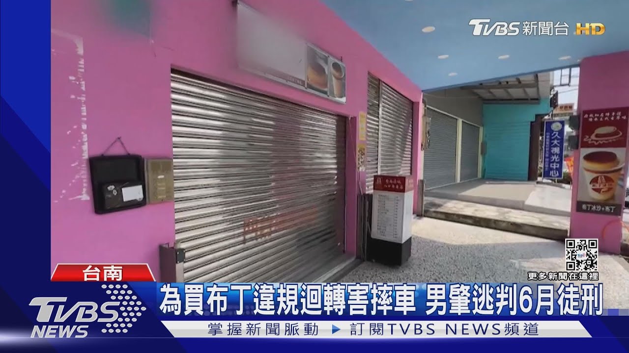就為買知名布丁！違規迴轉害騎士慘摔　駕駛肇逃判6月徒刑