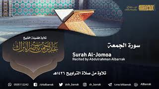 صورة سورة الجمعة - تلاوة للشيخ عبدالرحمن البراك Surah Al-Jomoa - Recited by Abdulrahman Albarrak