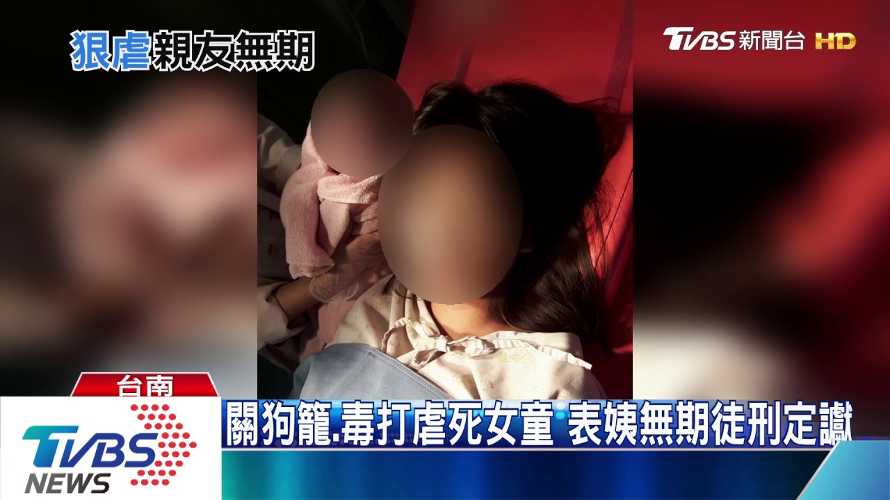 關狗籠、毒打虐死女童　表姨無期徒刑定讞