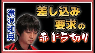 【Mリーグ・滝沢和典】打点を下げて差し込みを求めるが・・・【プロ麻雀切り抜き】