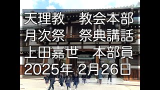 2025年2月26日　上田嘉世　本部員　天理教教会本部　月次祭　祭典講話　立教188年