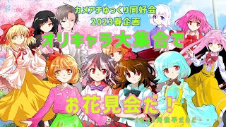 【ゆっくり茶番・劇】オリキャラ大集合！お花見するって言いながらしりとりするぜｗ　【カメアチゆっくり同好会2023春企画】