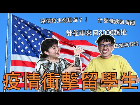 受疫情影響的留學生訪談