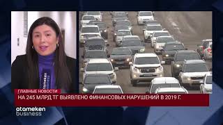 НА 245 МЛРД ТГ ВЫЯВЛЕНО ФИНАНСОВЫХ НАРУШЕНИЙ В 2019 Г.