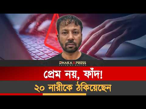 সুন্দরীদের সঙ্গে প্রতারণা যার নেশা