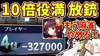 【雀魂】オーバーキルとかの次元じゃないwww 麻雀引退レベルの10倍役満!!