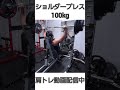 ショルダープレス100kg #shots #ボディビル #肩トレ