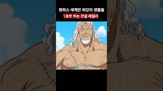 해왕류 1초컷하는 레일리