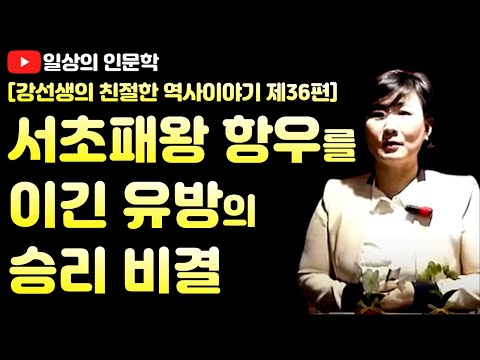 , title : '서초패왕 항우를 이긴 유방의 승리 비결'