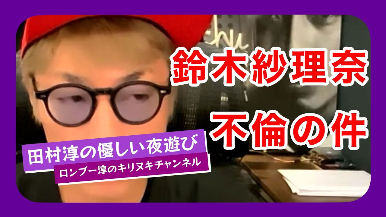 【ロンブー淳】鈴木紗理奈、不倫の件【キリヌキ】