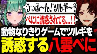 【誘惑】動物なりきりかくれんぼでツルギを誘惑する八雲べに【Moo Who?/八雲べに/英リサ/柊ツルギ/ヘンディー】