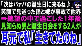【スカッとする話】孫「次はバァバのお誕生日に来るね」元気に帰宅した孫と嫁が事故で他界   絶望の?