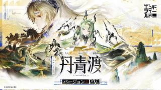 『アークナイツ：エンドフィールド』コアバージョン「丹青渡」PV