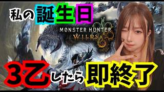 私の誕生日に3乙したら即終了‼️参加型【#ワイルズ】#モンスターハンター#wilds#monsterhunter#live#short