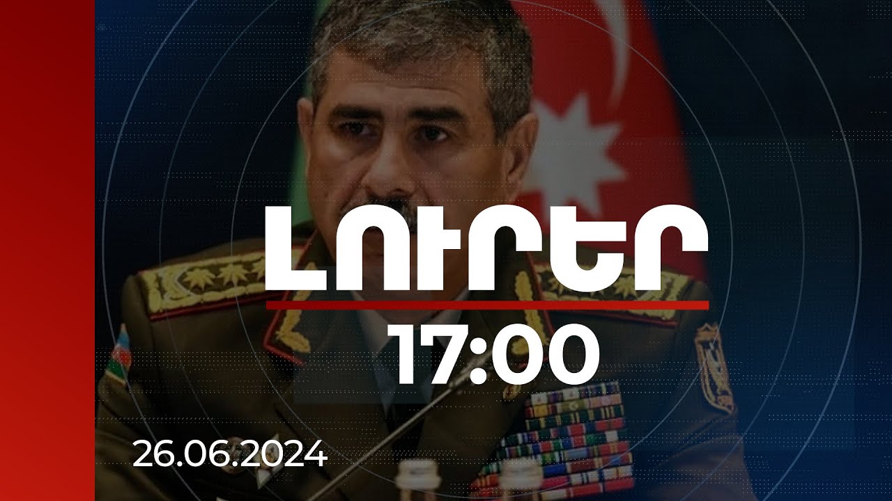 Լուրեր 17:00 | Բաքուն հետևում է հարևան երկրներում գործընթացներին. Հասանով | 26.06.2024