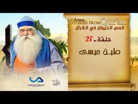 قصص الحيوان في القرآن | الحلقة 27 | طين عيسى  | Animal Stories from Qur'an