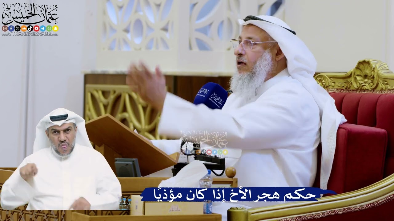 314- حكم هجر الأخ إذا كان مؤذياً - عثمان الخميس