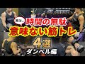 【ダンベルトレ】こんな筋トレ無駄4選！