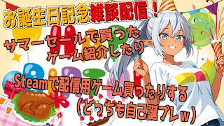 【雑談配信】お誕生日記念雑談配信！steamセールで自己誕プレ紹介したり、追加で何か自己誕プレ（配信用）買ったりするw