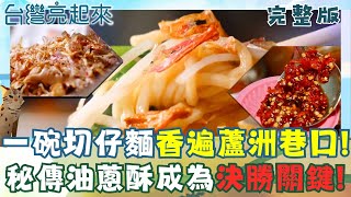 蘆洲切仔麵始祖 廟口起家的銅板古早味  改良阿公農村菜研究費工夫 搭配水耕蔬菜去油又解膩 懷舊小吃豆菜麵 原料簡單七十年吃不膩│白心儀主持│【台灣亮起來完整版】20251107│三立新聞台