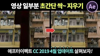 동영상 특정 부분 초간단 싹~ 지우기!! 에프터이펙트 CC 2019 새로운 기능 Content Aware Fill +  모션블러의 변화