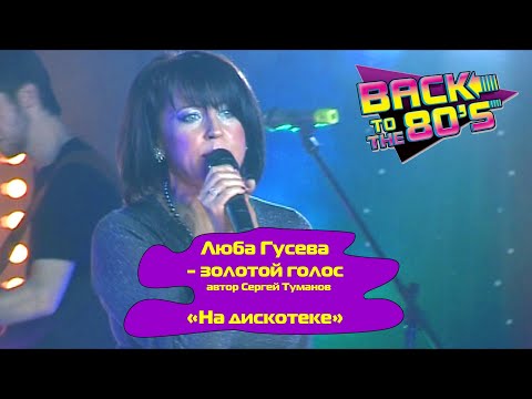 НА ДИСКОТЕКЕ - Люба Гусева (Орлова) и группа Мишель | DISCO-80-90