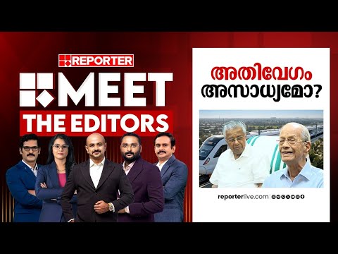 അതിവേഗം അസാധ്യമോ? | MEET THE EDITORS