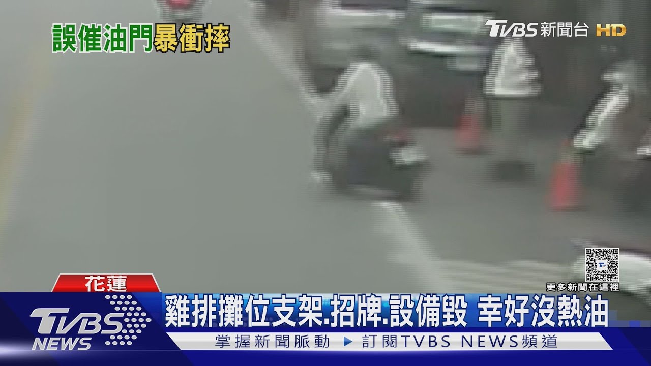 有片/機車未熄火!花蓮女童「誤催油門」暴衝 撞爆雞排攤