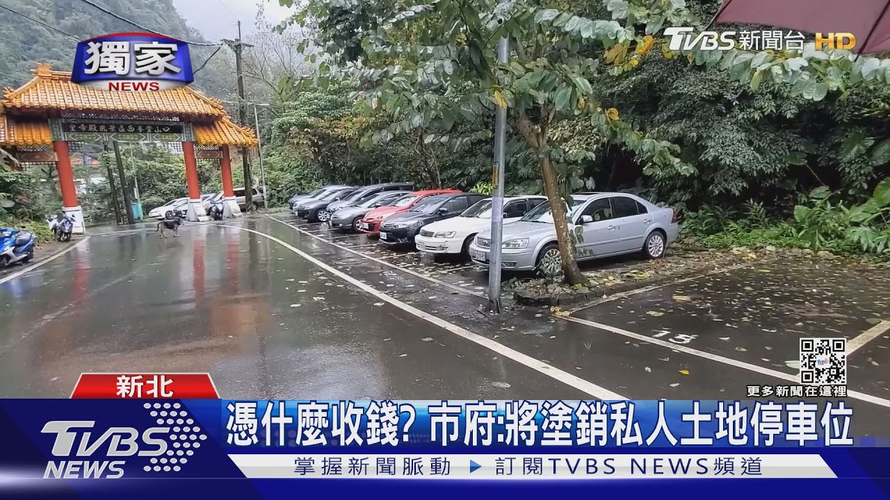 停車格免費變收費 居民拆牆只為停車