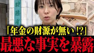 【さとうさおり】※政府の管理不足で年金の財源が無い！？メディアが報じない実態を暴露