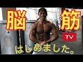 【脳筋TV】脳ミソまで筋肉の2人のチャンネル始動しました!bodybuilder physique