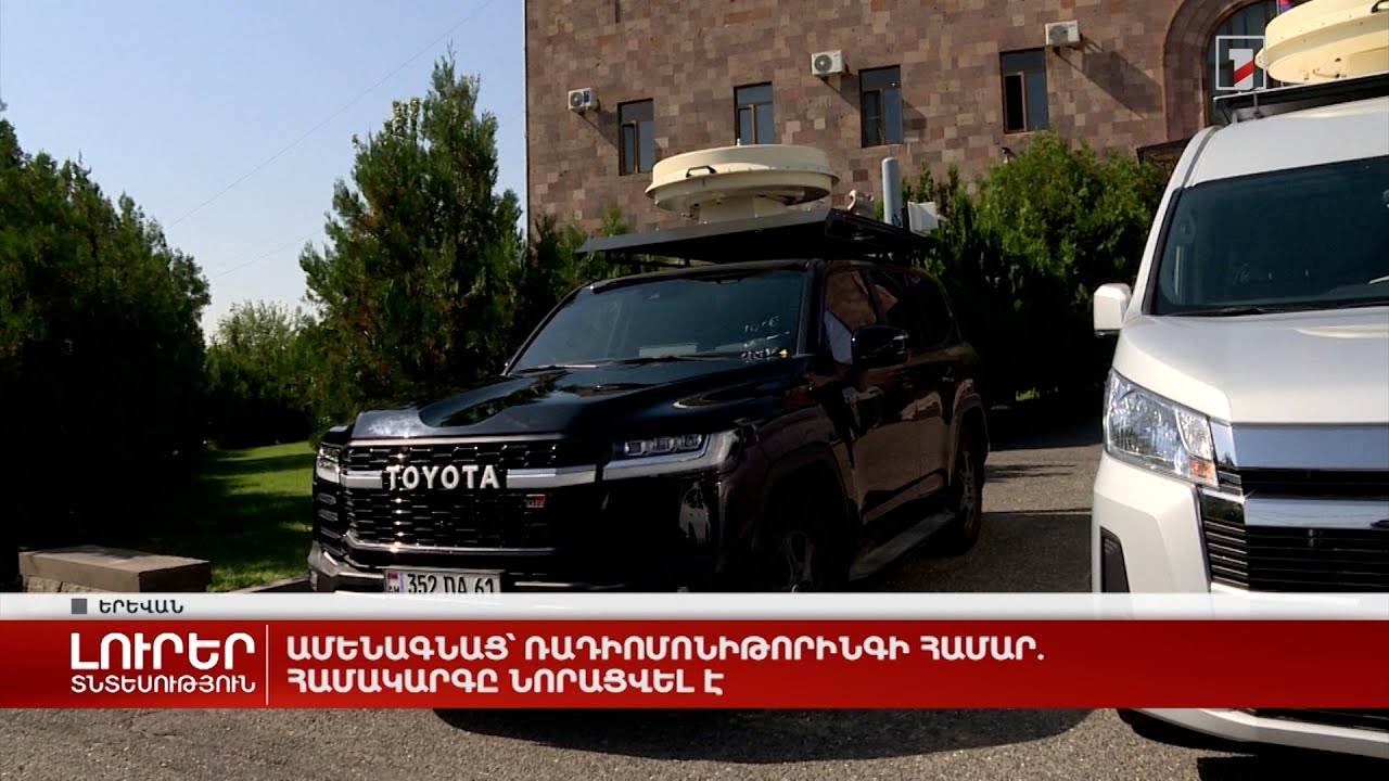 Ամենագնաց՝ ռադիոմոնիթորինգի համար․ համակարգը նորացվել է