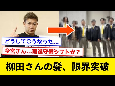 【どうしてこうなった】柳田悠岐さんの髪の毛、限界突破【なんJコメント付き】
