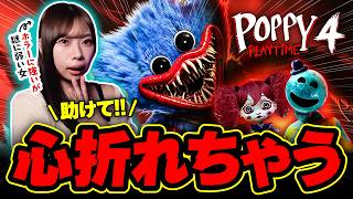 ホラー慣れした女も苦戦必至！大人気謎解きホラゲ【Poppy Playtime Chapter 4】