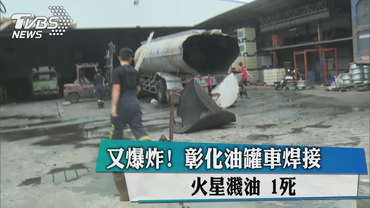 又爆炸!彰化油罐車焊接 火星濺油1死