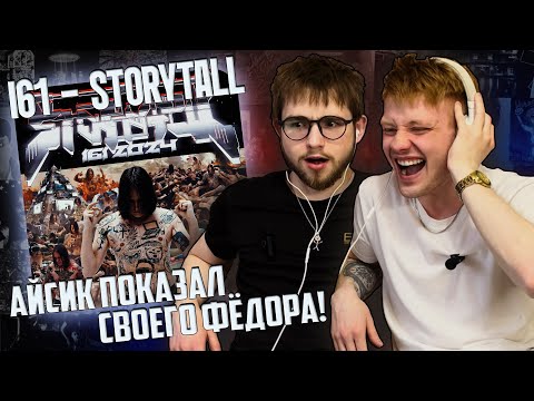 i61 - STORYTELL (Альбом, Клип) | Реакция WELLCUM