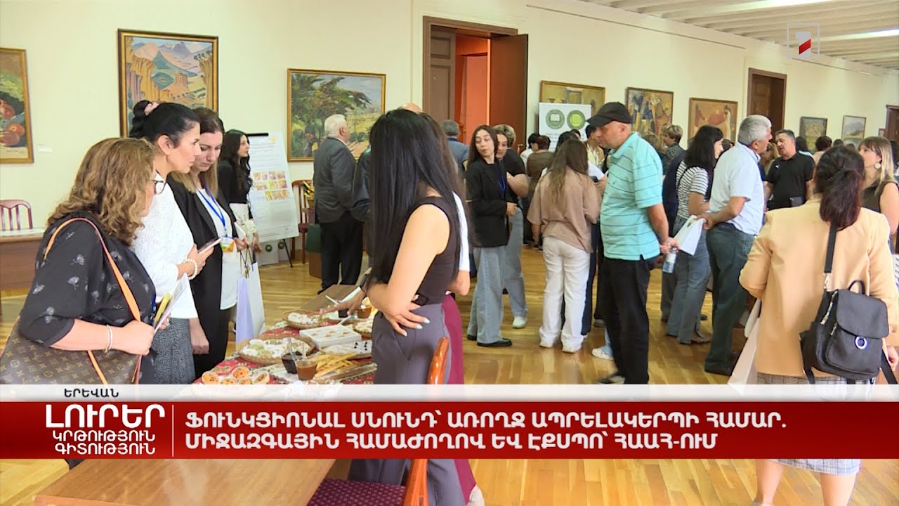 Ֆունկցիոնալ սնունդ՝ առողջ ապրելակերպի համար. միջազգային համաժողով և էքսպո՝ ՀԱԱՀ-ում
