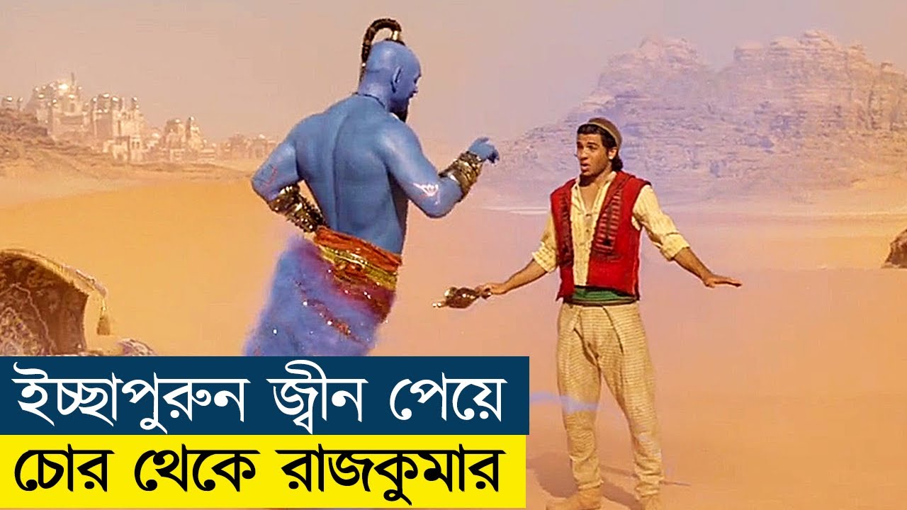 ইচ্ছাপূরণ জ্বীনের সাহায্যে চোর থেকে রাজকুমার - Movie Explained in Bangla - CineRecapsBD