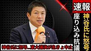 【東大講演が急きょ中止】参政党・神谷氏に何が？座り込み抗議で現場騒然…視聴者反応も  #参政党 #神谷宗幣 #東大講演